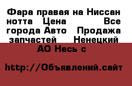 Фара правая на Ниссан нотта › Цена ­ 2 500 - Все города Авто » Продажа запчастей   . Ненецкий АО,Несь с.